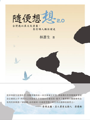 cover image of 隨便想想2.0